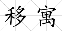 移寓