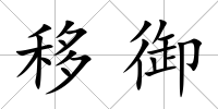 移御