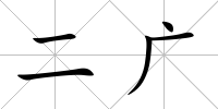 二廣