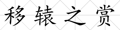 移轅之賞