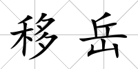 移岳