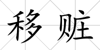 移贓