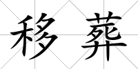 移葬