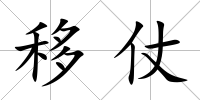 移仗