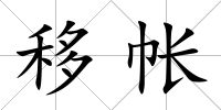 移帳
