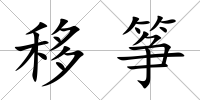 移箏