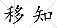 移知