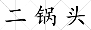 二鍋頭
