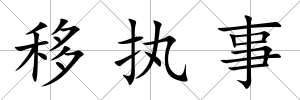 移執(zhí)事
