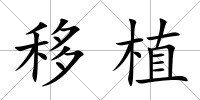 移植