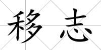 移志