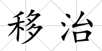 移治