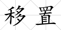 移置