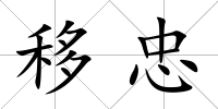 移忠
