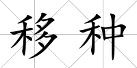 移種
