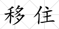移住