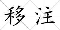 移注