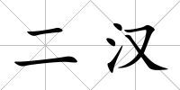 二漢
