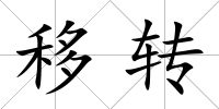 移轉