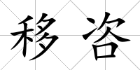 移咨
