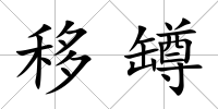 移罇