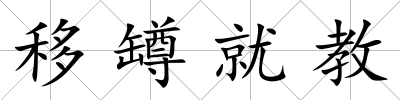 移罇就教