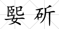 媐斫