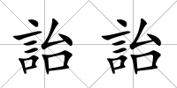 詒詒