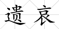 遺哀