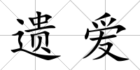 遺愛