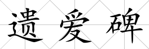 遺愛(ài)碑