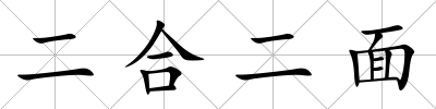 二合二面