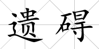 遺礙