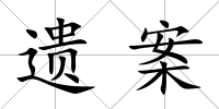 遺案