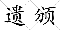 遺頒