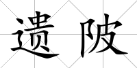 遺陂