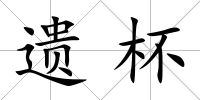 遺杯