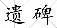 遺碑