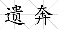 遺奔