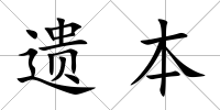 遺本