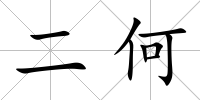 二何