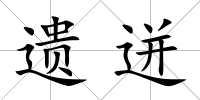 遺迸