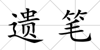 遺筆