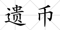 遺幣