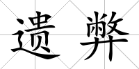 遺弊