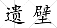 遺壁