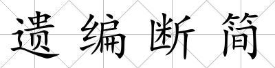遺編斷簡