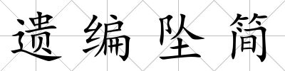 遺編墜簡
