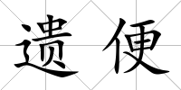 遺便