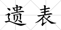 遺表